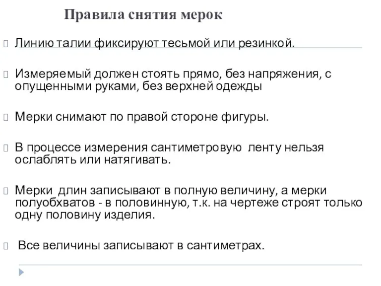 Правила снятия мерок Линию талии фиксируют тесьмой или резинкой. Измеряемый должен стоять