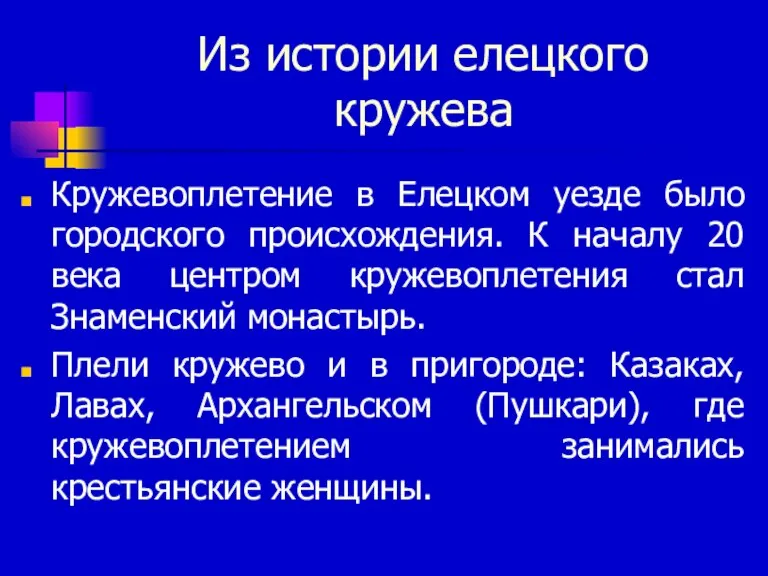 Из истории елецкого кружева Кружевоплетение в Елецком уезде было городского происхождения. К