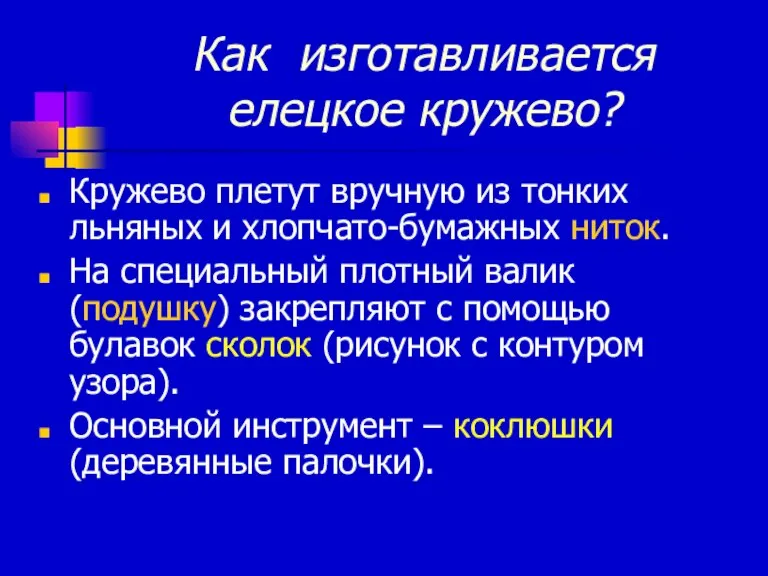 Как изготавливается елецкое кружево? Кружево плетут вручную из тонких льняных и хлопчато-бумажных