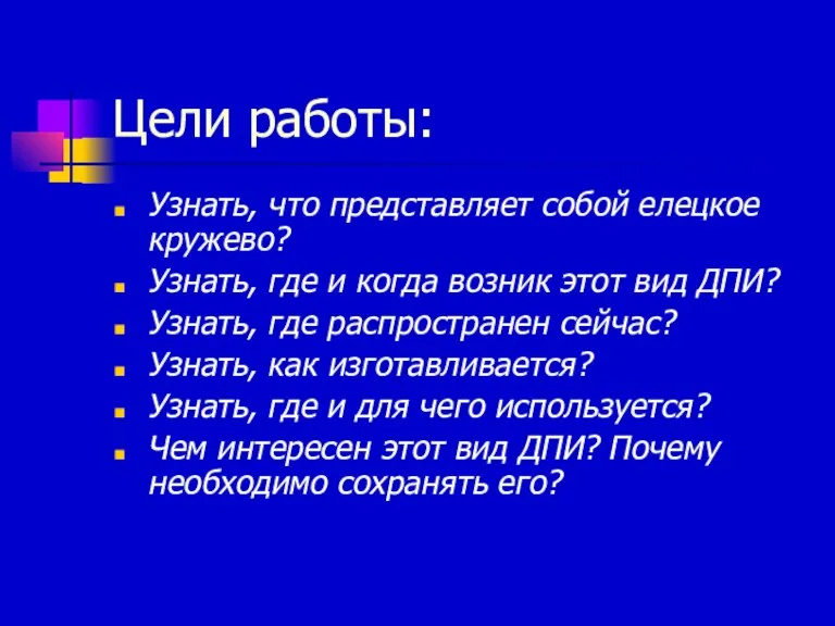 Цели работы: Узнать, что представляет собой елецкое кружево? Узнать, где и когда