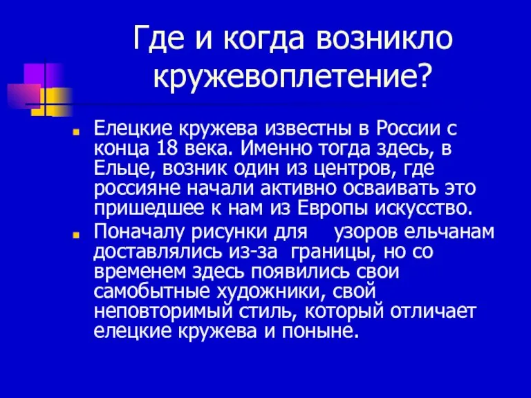 Где и когда возникло кружевоплетение? Елецкие кружева известны в России с конца