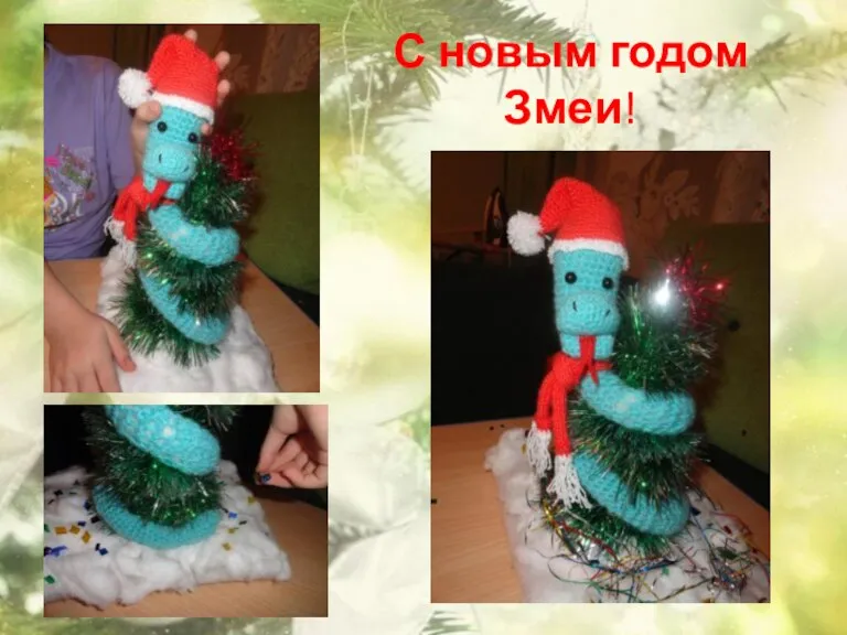 С новым годом Змеи!