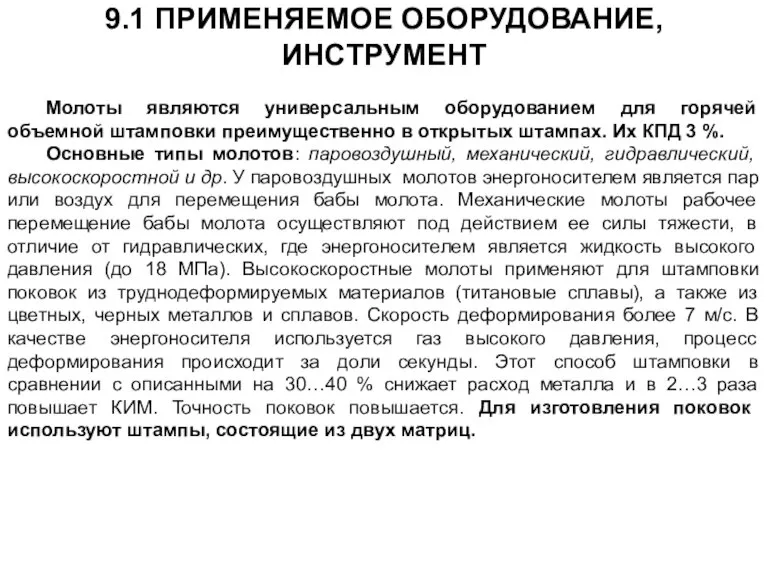 9.1 ПРИМЕНЯЕМОЕ ОБОРУДОВАНИЕ, ИНСТРУМЕНТ Молоты являются универсальным оборудованием для горячей объемной штамповки