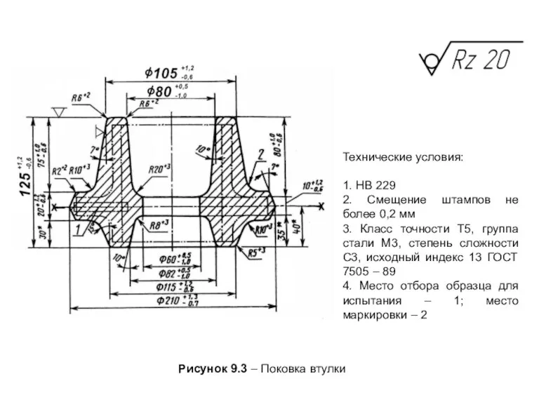 Технические условия: 1. НВ 229 2. Смещение штампов не более 0,2 мм