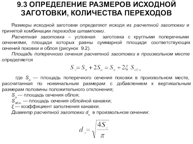 Размеры исходной заготовки определяют исходя из расчетной заготовки и принятой комбинации переходов