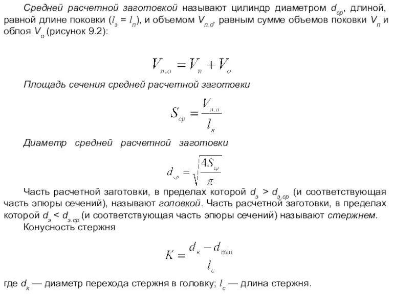 Средней расчетной заготовкой называют цилиндр диаметром dср, длиной, равной длине поковки (lэ