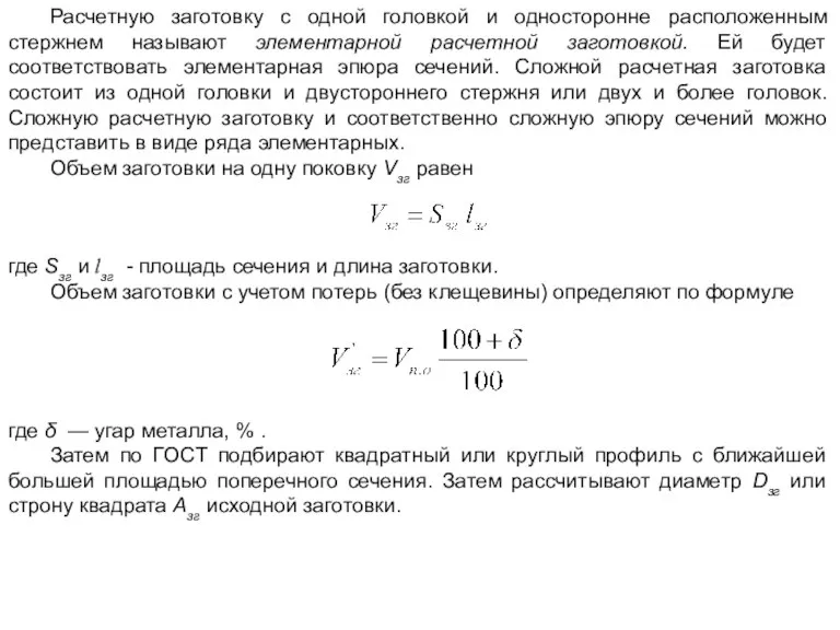 Расчетную заготовку с одной головкой и односторонне расположенным стержнем называют элементарной расчетной