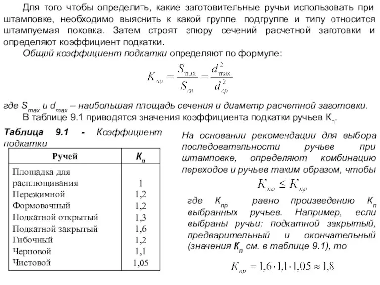 Для того чтобы определить, какие заготовительные ручьи использовать при штамповке, необходимо выяснить