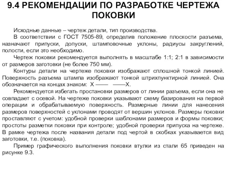 Исходные данные – чертеж детали, тип производства. В соответствии с ГОСТ 7505-89,