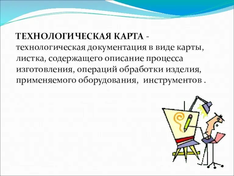 ТЕХНОЛОГИЧЕСКАЯ КАРТА - технологическая документация в виде карты, листка, содержащего описание процесса