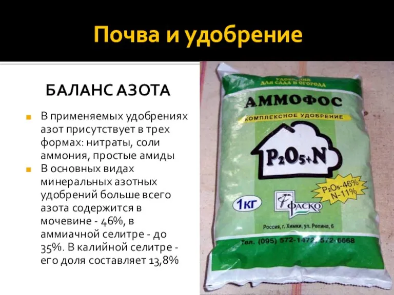 Почва и удобрение Баланс азота В применяемых удобрениях азот присутствует в трех