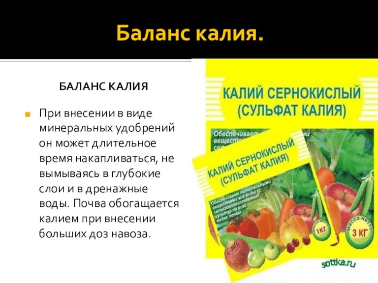 Баланс калия. Баланс калия При внесении в виде минеральных удобрений он может