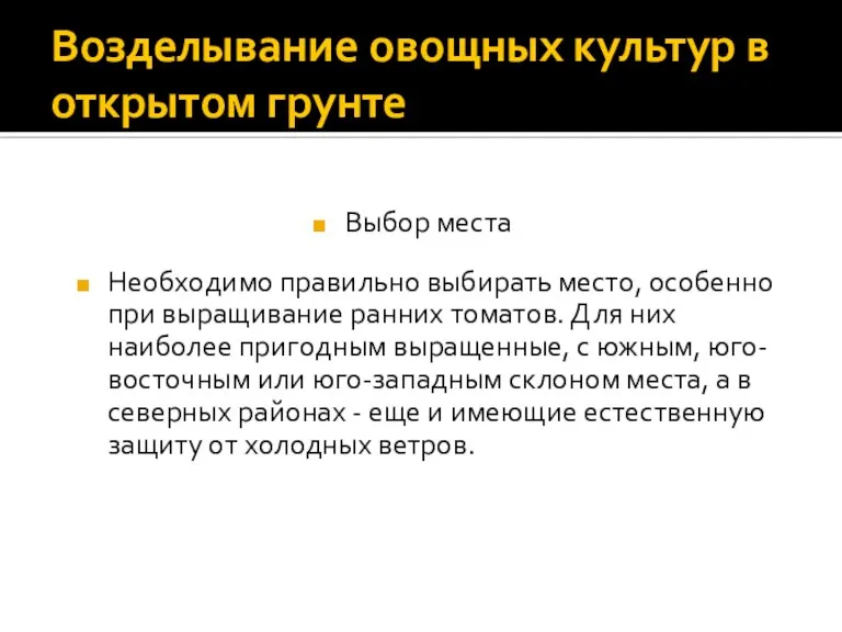 Возделывание овощных культур в открытом грунте Необходимо правильно выбирать место, особенно при