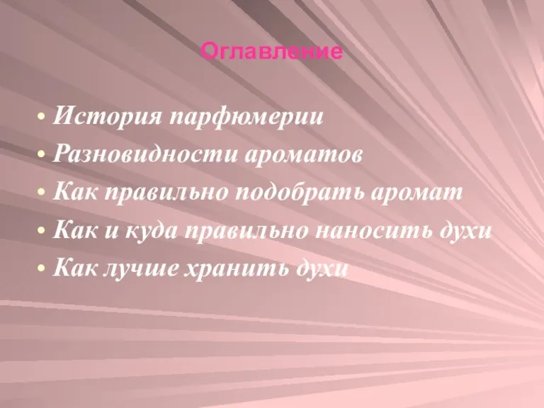 Оглавление История парфюмерии Разновидности ароматов Как правильно подобрать аромат Как и куда