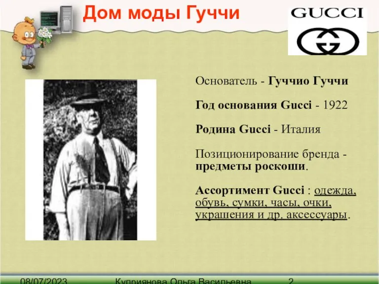 08/07/2023 Куприянова Ольга Васильевна Дом моды Гуччи Основатель - Гуччио Гуччи Год