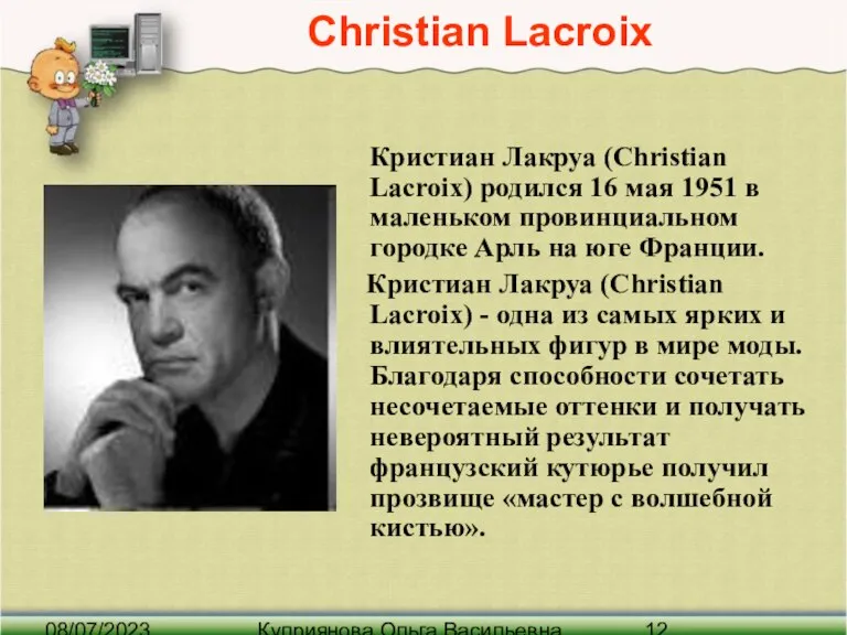 08/07/2023 Куприянова Ольга Васильевна Christian Lacroix Кристиан Лакруа (Christian Lacroix) родился 16