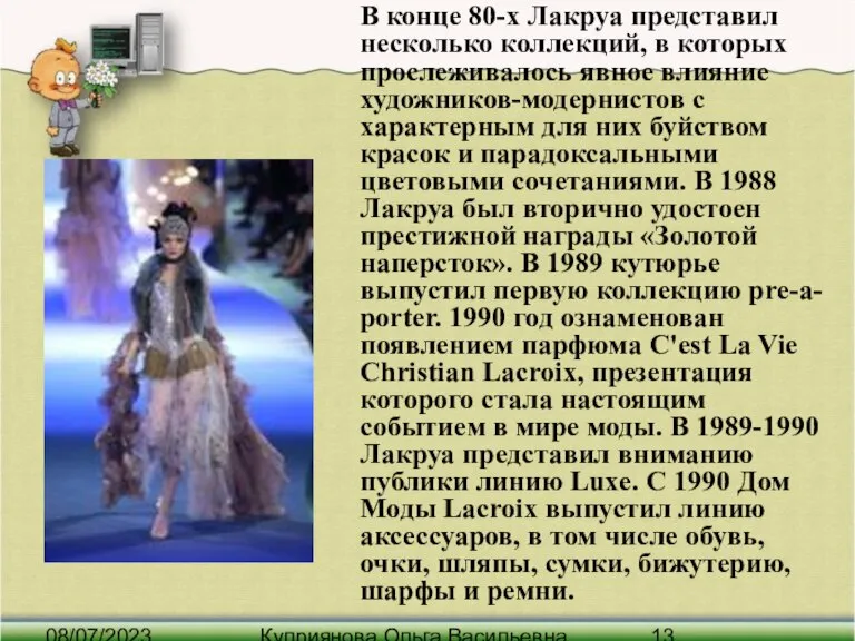 08/07/2023 Куприянова Ольга Васильевна В конце 80-х Лакруа представил несколько коллекций, в