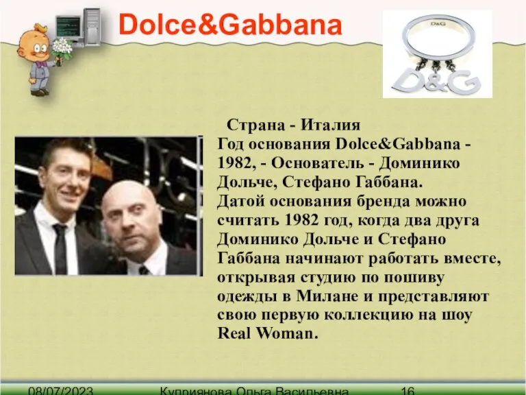 08/07/2023 Куприянова Ольга Васильевна Dolce&Gabbana Страна - Италия Год основания Dolce&Gabbana -