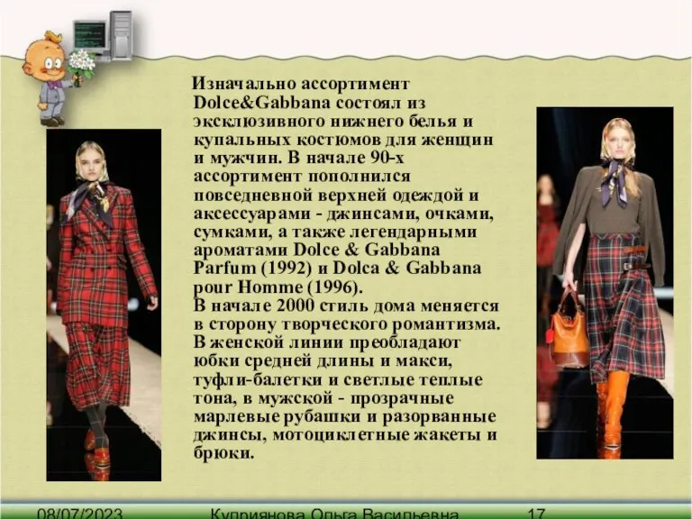 08/07/2023 Куприянова Ольга Васильевна Изначально ассортимент Dolce&Gabbana состоял из эксклюзивного нижнего белья