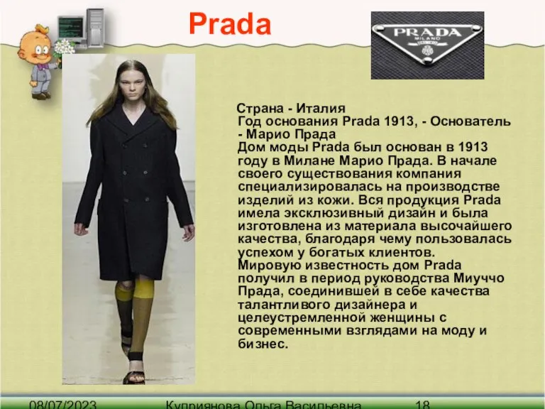 08/07/2023 Куприянова Ольга Васильевна Prada Страна - Италия Год основания Prada 1913,