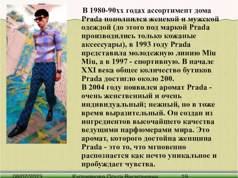 08/07/2023 Куприянова Ольга Васильевна В 1980-90хх годах ассортимент дома Prada пополнился женской