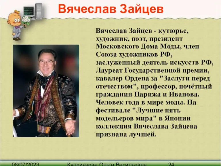 08/07/2023 Куприянова Ольга Васильевна Вячеслав Зайцев Вячеслав Зайцев - кутюрье, художник, поэт,