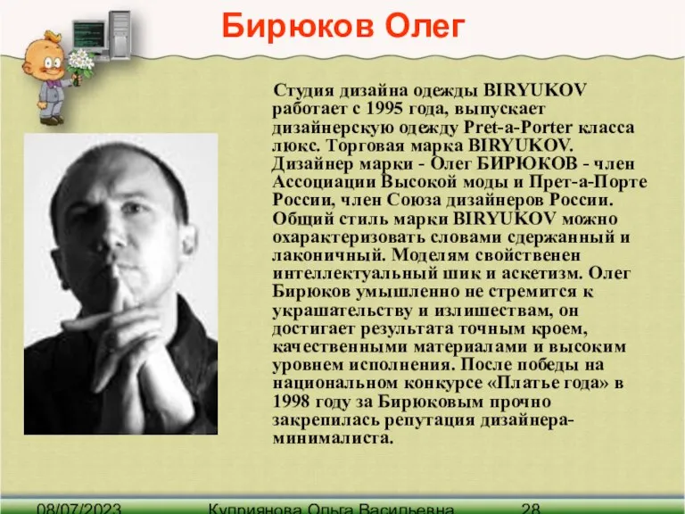 08/07/2023 Куприянова Ольга Васильевна Бирюков Олег Студия дизайна одежды BIRYUKOV работает с