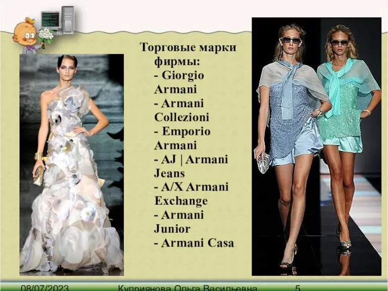 08/07/2023 Куприянова Ольга Васильевна Торговые марки фирмы: - Giorgio Armani - Armani