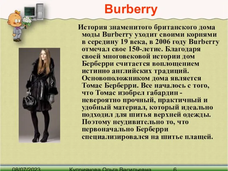 08/07/2023 Куприянова Ольга Васильевна Burberry История знаменитого британского дома моды Burberry уходит