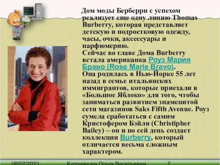 08/07/2023 Куприянова Ольга Васильевна Дом моды Берберри с успехом реализует еще одну