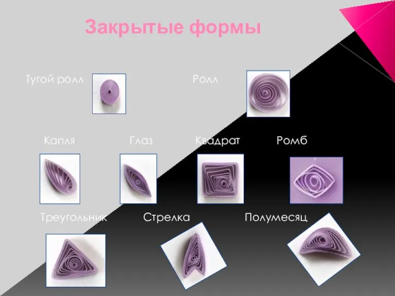 Закрытые формы Тугой ролл Ролл Капля Глаз Квадрат Ромб Треугольник Стрелка Полумесяц