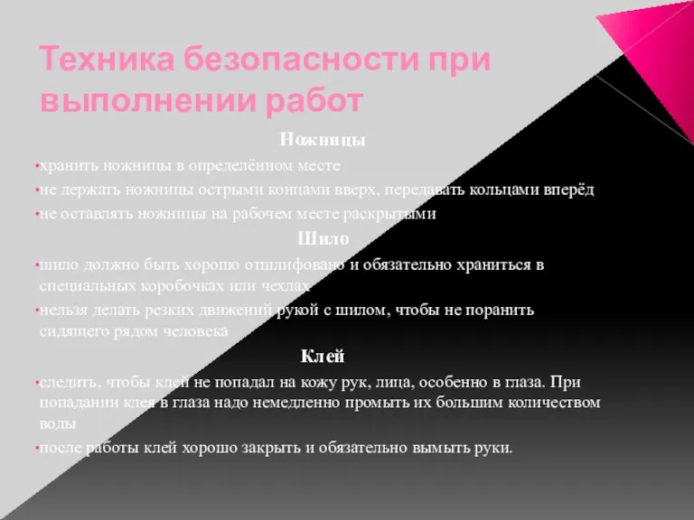 Техника безопасности при выполнении работ Ножницы хранить ножницы в определённом месте не