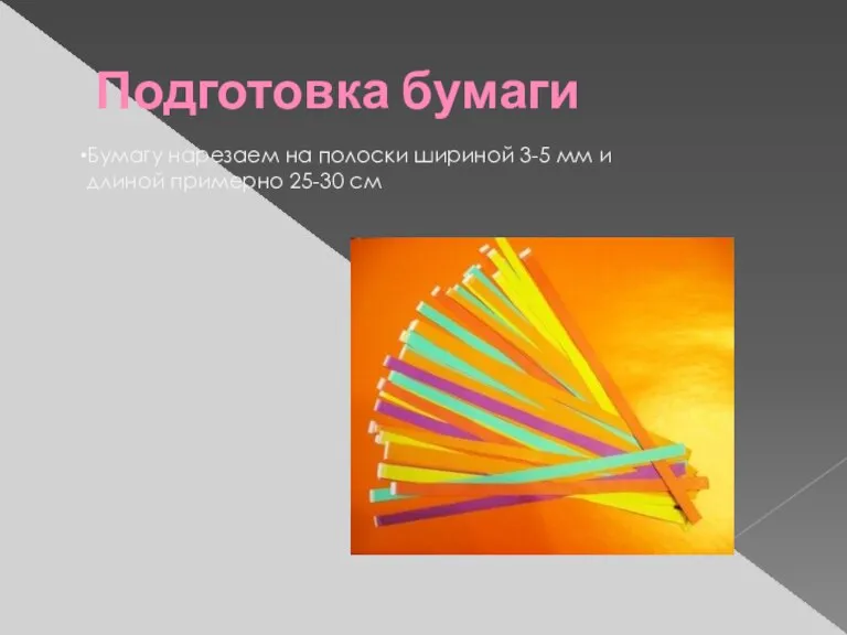 Подготовка бумаги Бумагу нарезаем на полоски шириной 3-5 мм и длиной примерно 25-30 см