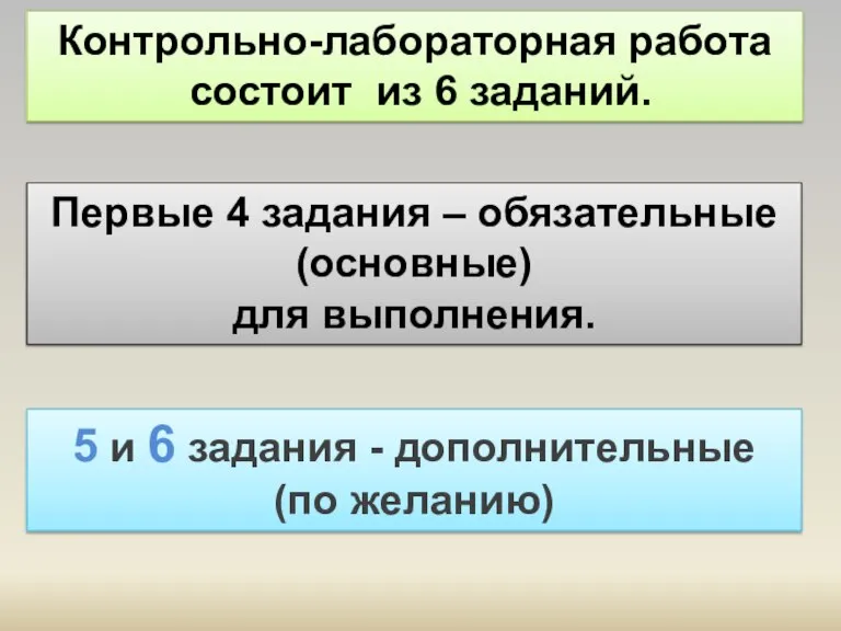 Контрольно-лабораторная работа состоит из 6 заданий. Первые 4 задания – обязательные (основные)