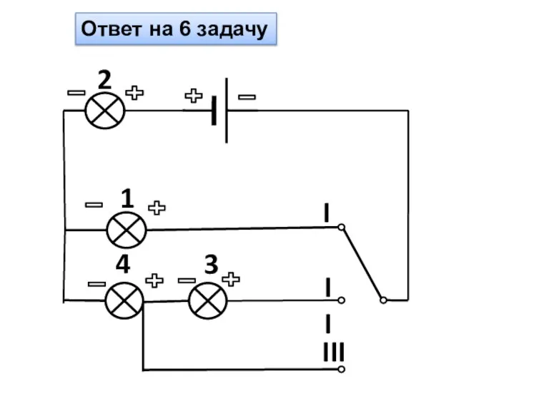 Ответ на 6 задачу