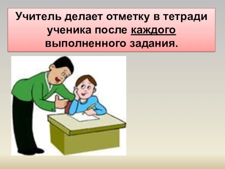 Учитель делает отметку в тетради ученика после каждого выполненного задания.