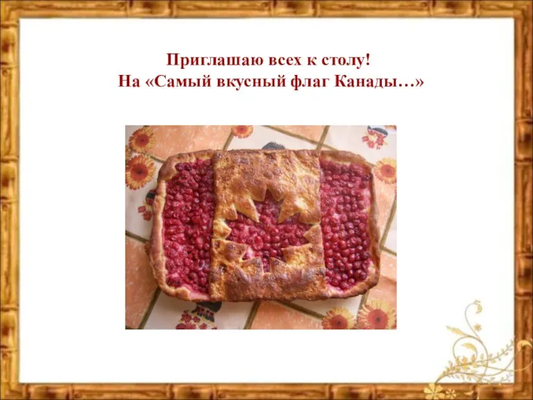 Приглашаю всех к столу! На «Самый вкусный флаг Канады…»