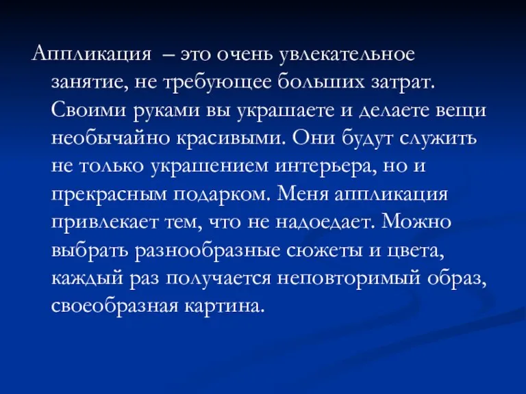 Аппликация – это очень увлекательное занятие, не требующее больших затрат. Своими руками