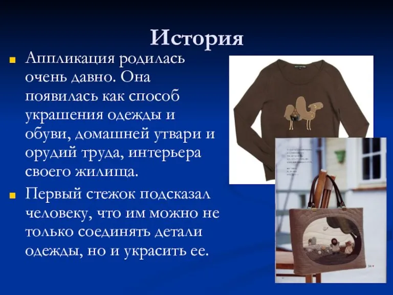 История Аппликация родилась очень давно. Она появилась как способ украшения одежды и