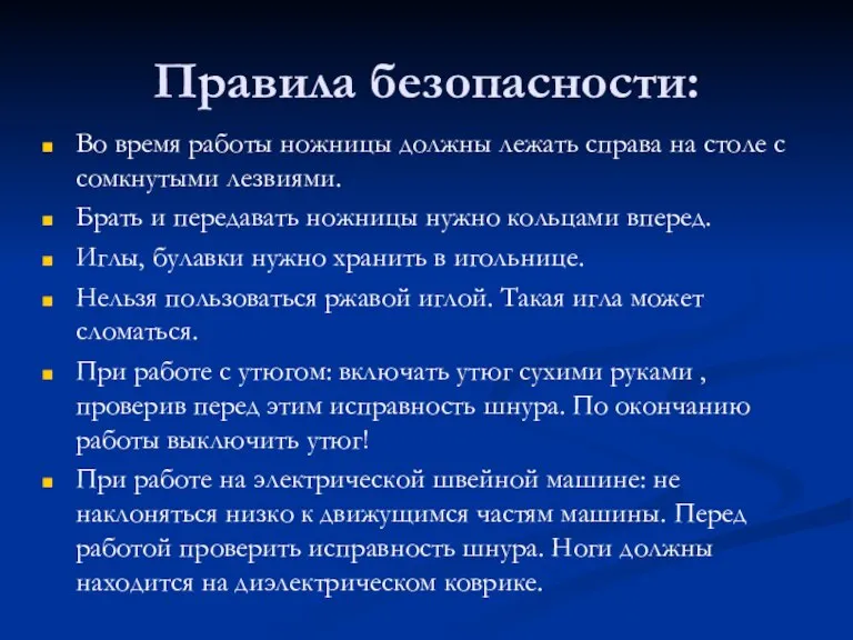 Правила безопасности: Во время работы ножницы должны лежать справа на столе с