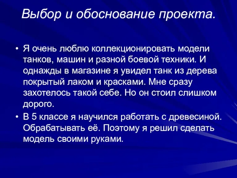 Выбор и обоснование проекта. Я очень люблю коллекционировать модели танков, машин и