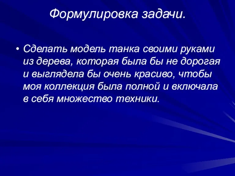 Формулировка задачи. Сделать модель танка своими руками из дерева, которая была бы