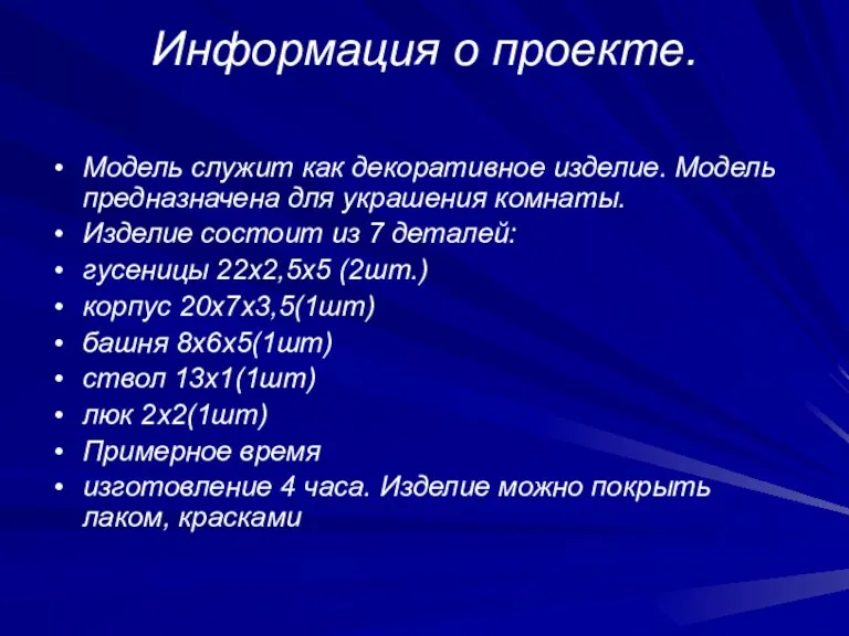 Информация о проекте. Модель служит как декоративное изделие. Модель предназначена для украшения