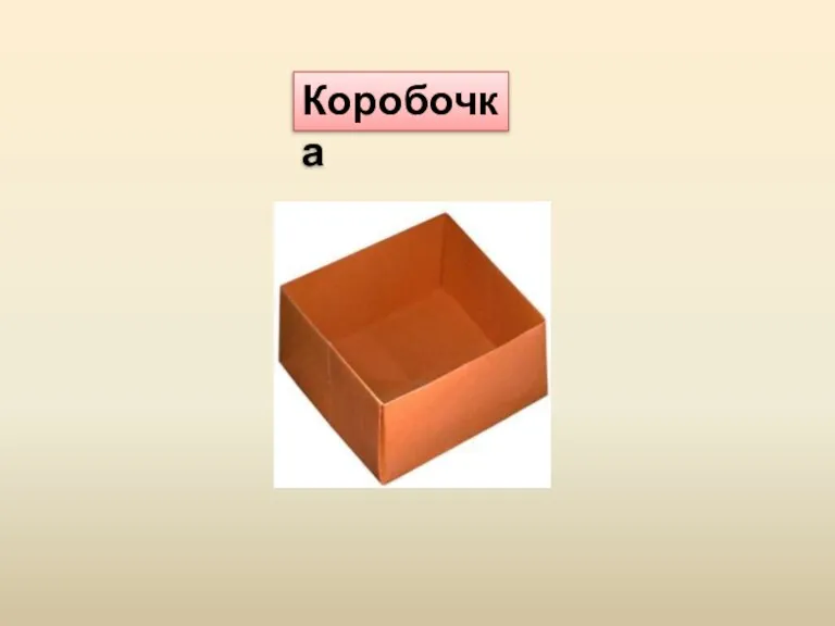 Коробочка