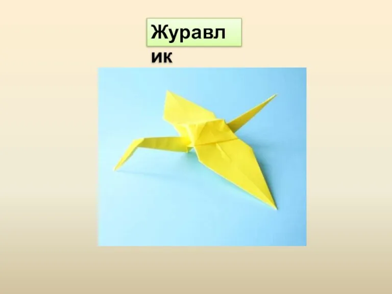 Журавлик