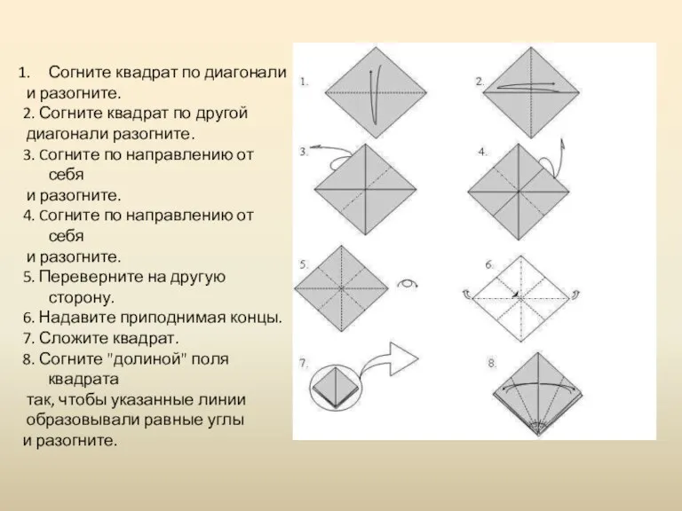 Согните квадрат по диагонали и разогните. 2. Согните квадрат по другой диагонали