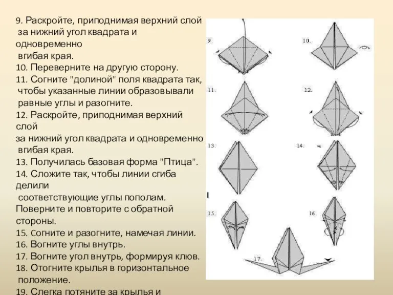 9. Раскройте, приподнимая верхний слой за нижний угол квадрата и одновременно вгибая