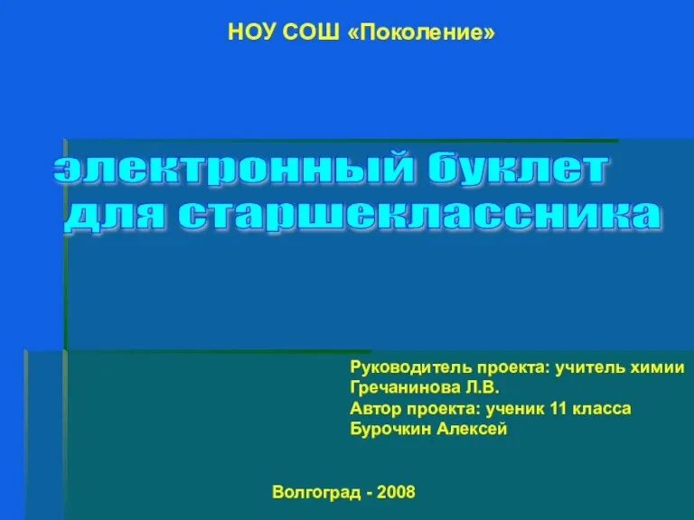 электронный буклет для старшеклассника Руководитель проекта: учитель химии Гречанинова Л.В. Автор проекта: