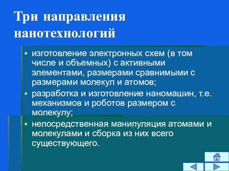 Три направления нанотехнологий изготовление электронных схем (в том числе и объемных) с