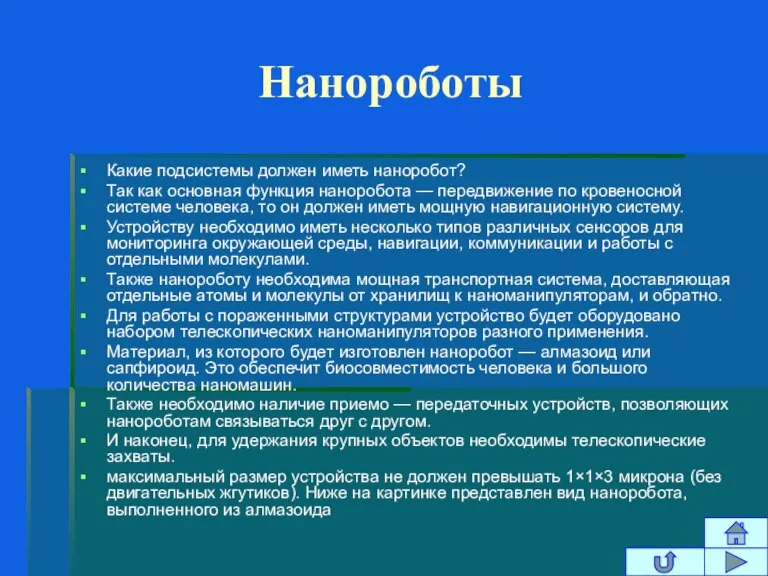 Нанороботы Какие подсистемы должен иметь наноробот? Так как основная функция наноробота —